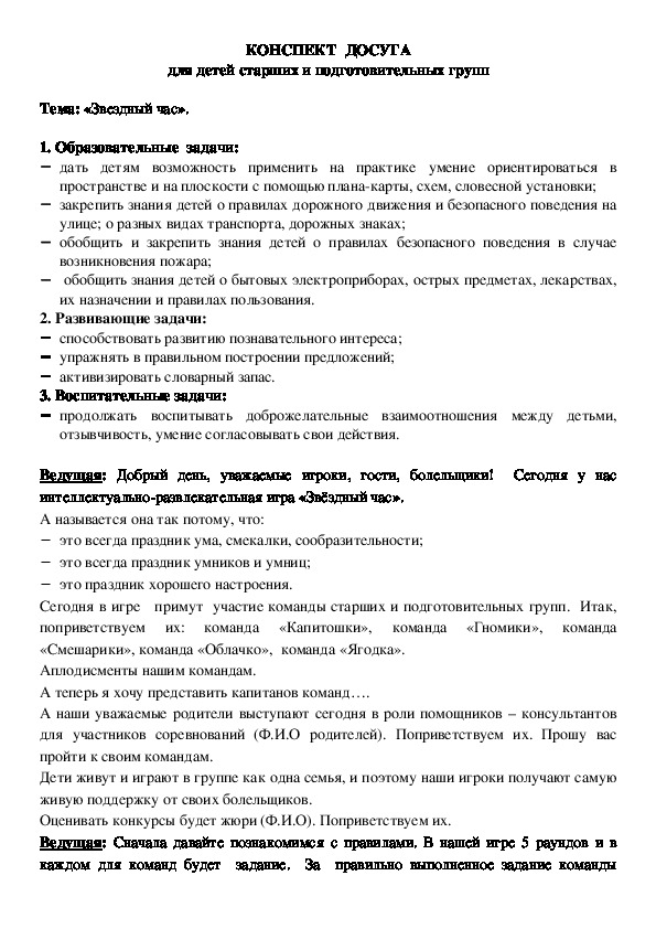 Конспект досуга "Звёздный час" для старших и подготовительных групп о безопасном поведении на улице и дома