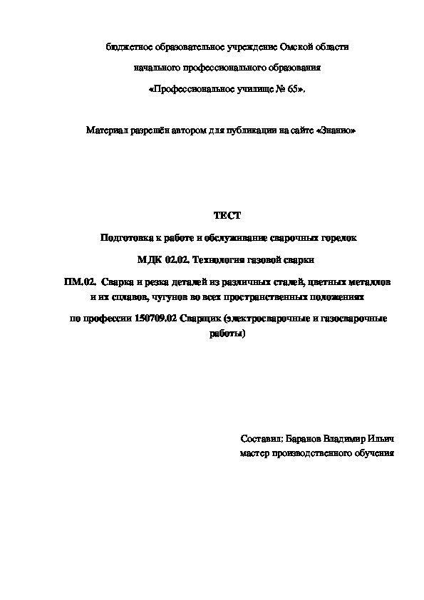Обложка для материала ТЕСТ Подготовка к работе и обслуживание сварочных горелок