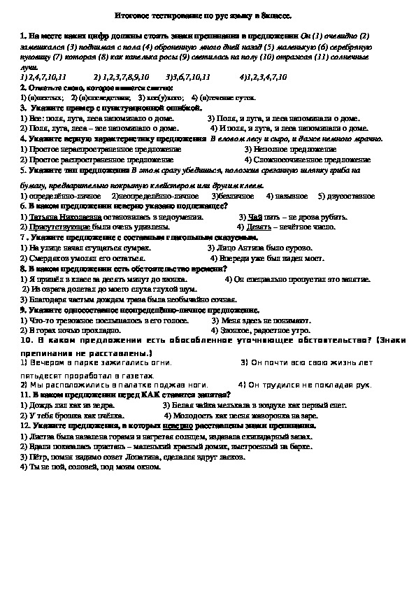 Итоговое тестирование по рус языку в 8классе