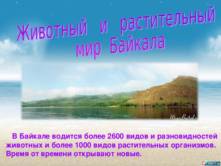 Презентация на тему байкал 3 класс окружающий мир