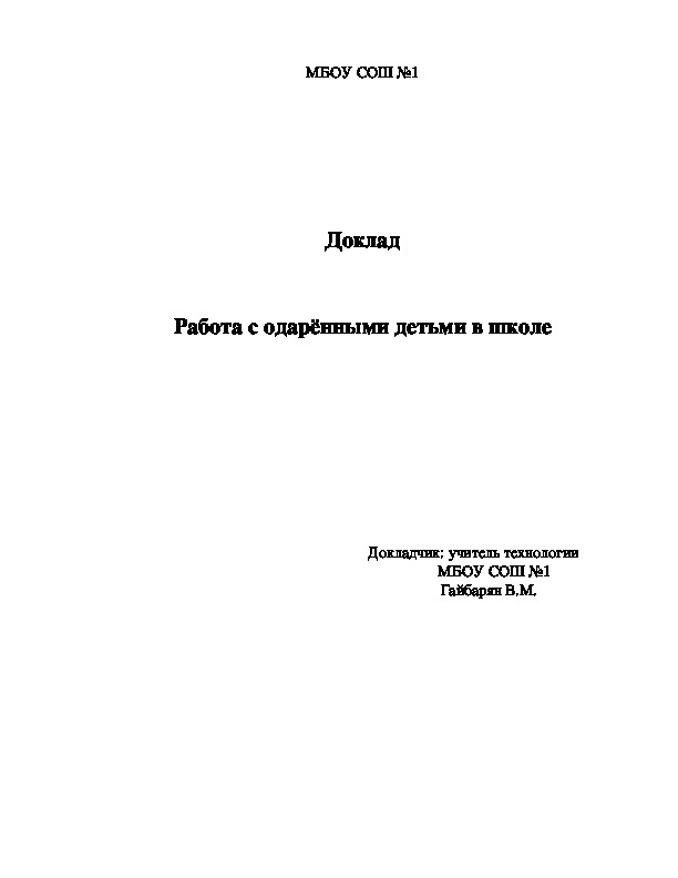 Доклад на тему "Работа с одарёнными детьми в школе"