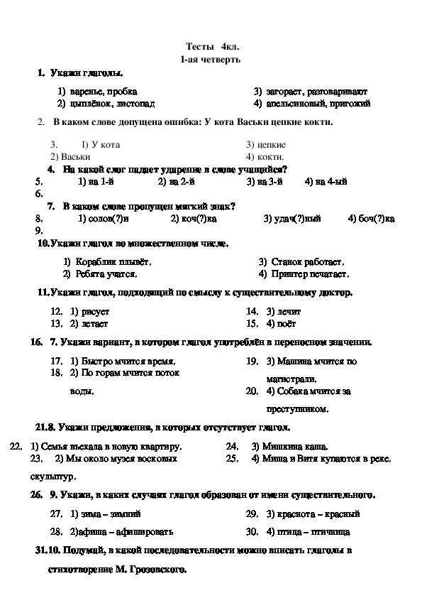 Тест по русскому 4 класс. Тестовые задачи по русскому языку 4 класс. Тестовые задания 4 класс русский язык. Тестовые задания по русскому языку 4 класс. Русский язык 4 класс задания.