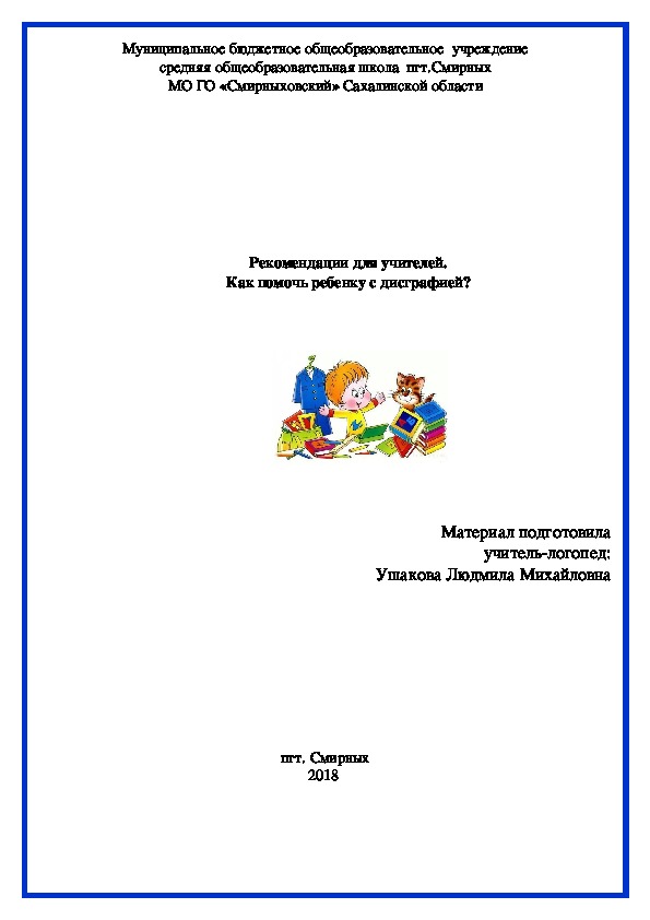 Рекомендации для учителей.  Как помочь ребенку с дисграфией?