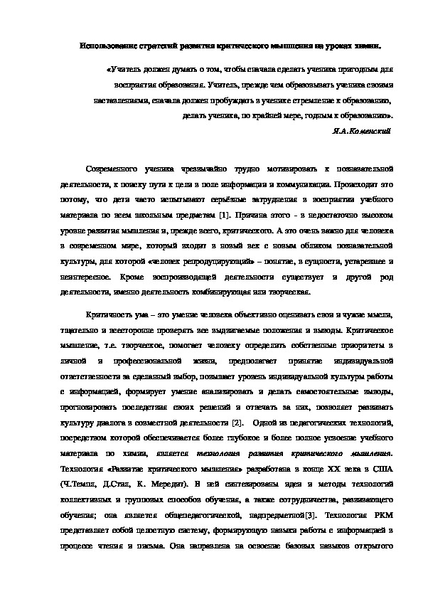 Использование стратегий развития критического мышления на уроках химии.