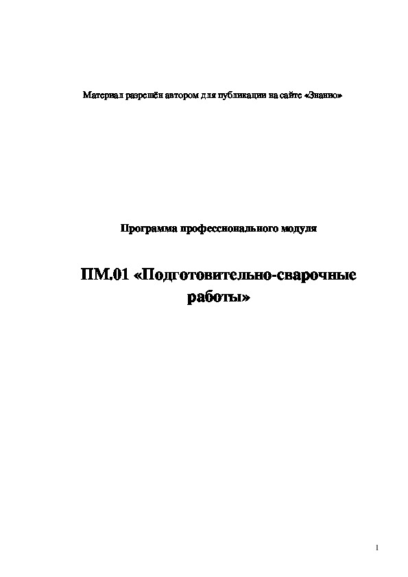 Обложка для материала Программа профессионального модуля ПМ.01. Подготовительно-сварочные работы