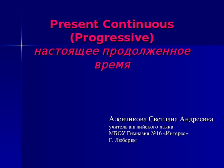 Present Continuous (Progressive) (6 класс, английский язык)