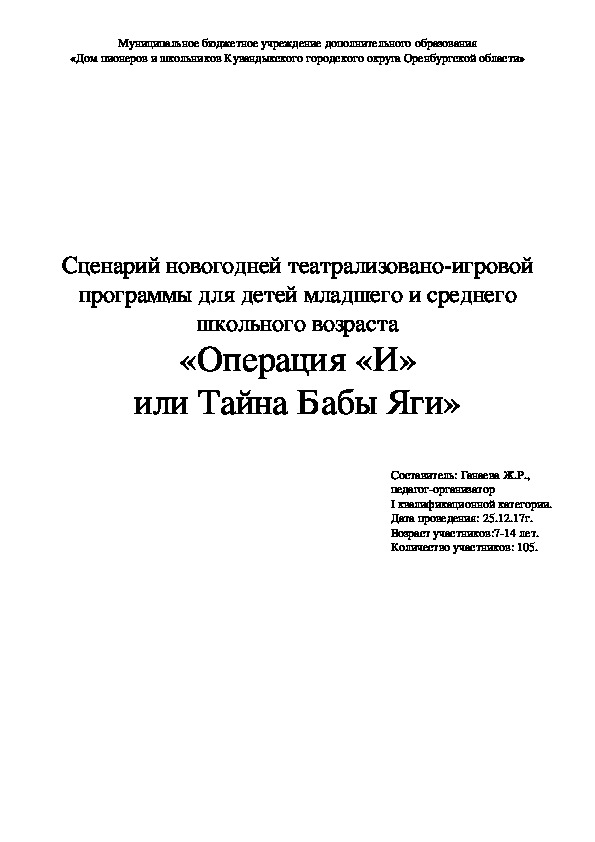 Сценарий новогодней театрализовано-игровой программы для детей младшего и среднего школьного возраста «Операция «И» или Тайна Бабы Яги»