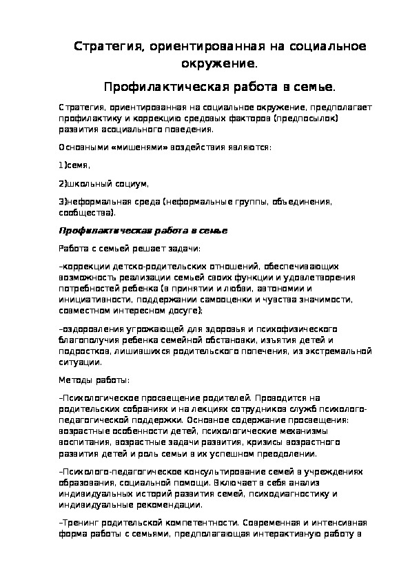 "Стратегия, ориентированная на социальное окружение"