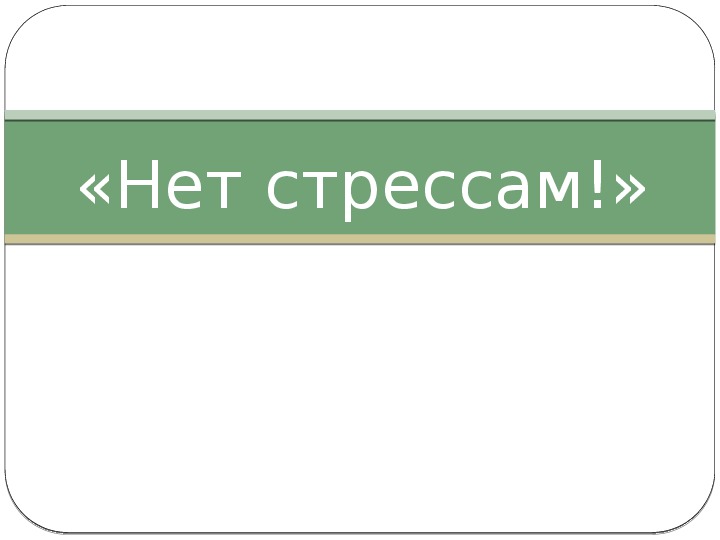 Рекомендации родителям "Нет стрессам!"