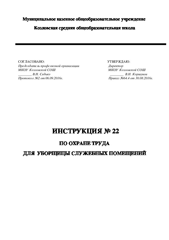 Инструкция по безопасности и охране труда учителя и учебного кабинета