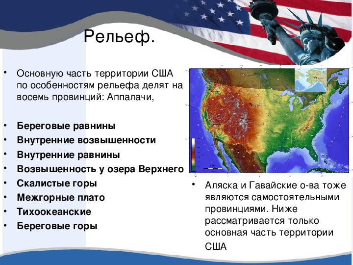 План описания сша по географии 7. Рельеф США. Характеристика рельефа США. Презентация по географии 7 класс. Рельеф США кратко.