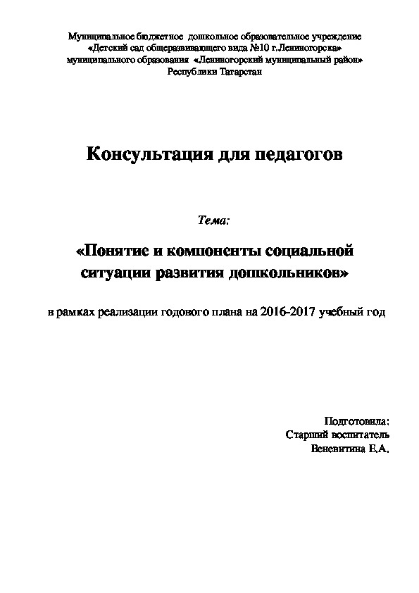 «Понятие и компоненты социальной ситуации развития дошкольников»