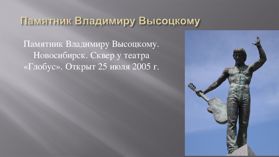 Текст о древних памятниках. Памятники Новосибирска презентация. Рассказ о памятнике в Новосибирске. Памятник Высоцкому презентация. Памятник Высоцкому в Новосибирске напротив театра Глобус.