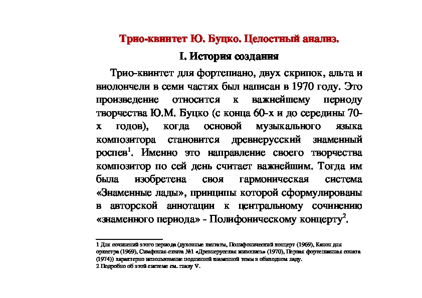 Обложка для материала Статья:  Трио-квинтет Ю. Буцко. Целостный анализ.