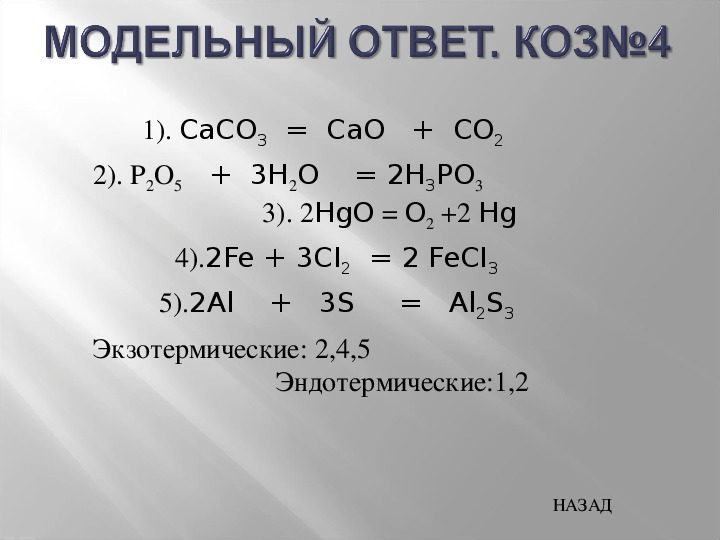 Реакция caco3 cao co2 является реакцией. Уравнение экзотермической реакции. C co2 co экзотермическая. Co2 экзотермическая или эндотермическая. C co2=2co экзотермическая или эндотермическая.