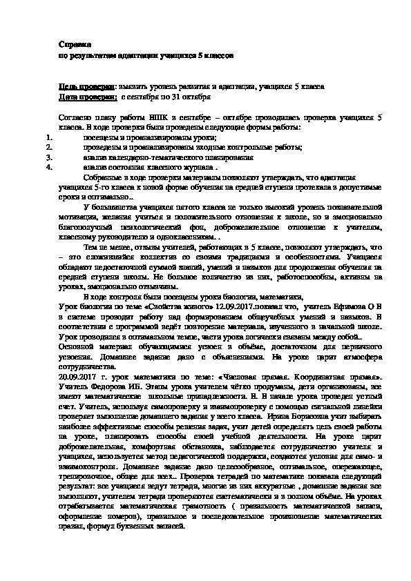 Справка "Адаптация учащихся в 5 кл"