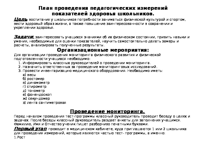 Обложка для материала План проведения педагогических измерений показателей здоровья школьников.