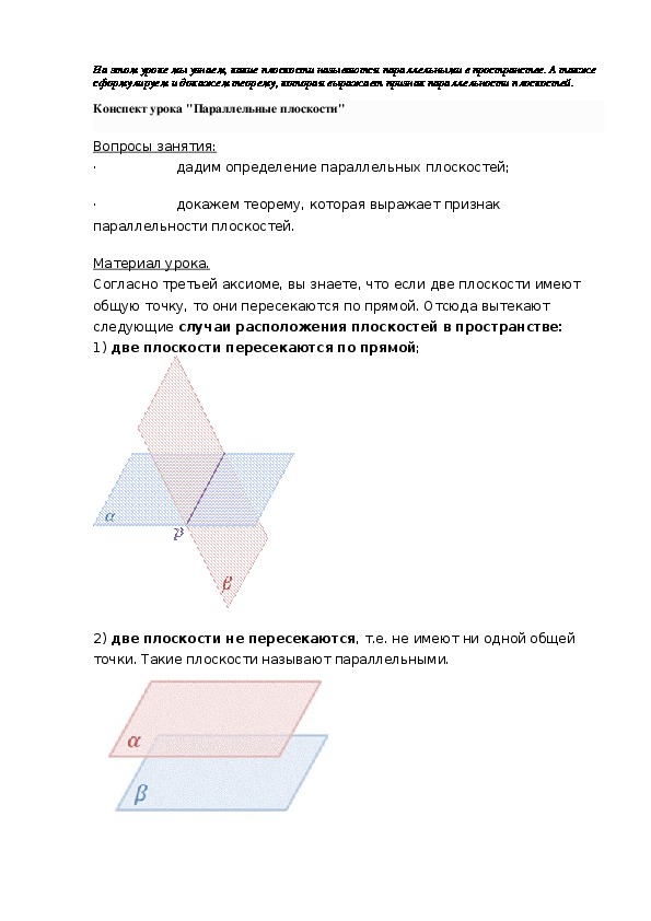 Конспект урока "Параллельные плоскости"