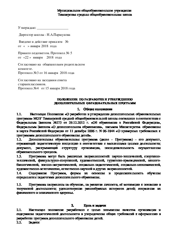 Обложка для материала ПОЛОЖЕНИЕ  ПО РАЗРАБОТКЕ И УТВЕРЖДЕНИЮ ДОПОЛНИТЕЛЬНЫХ  ОБРАЗОВАТЕЛЬНЫХ ПРОГРАММ