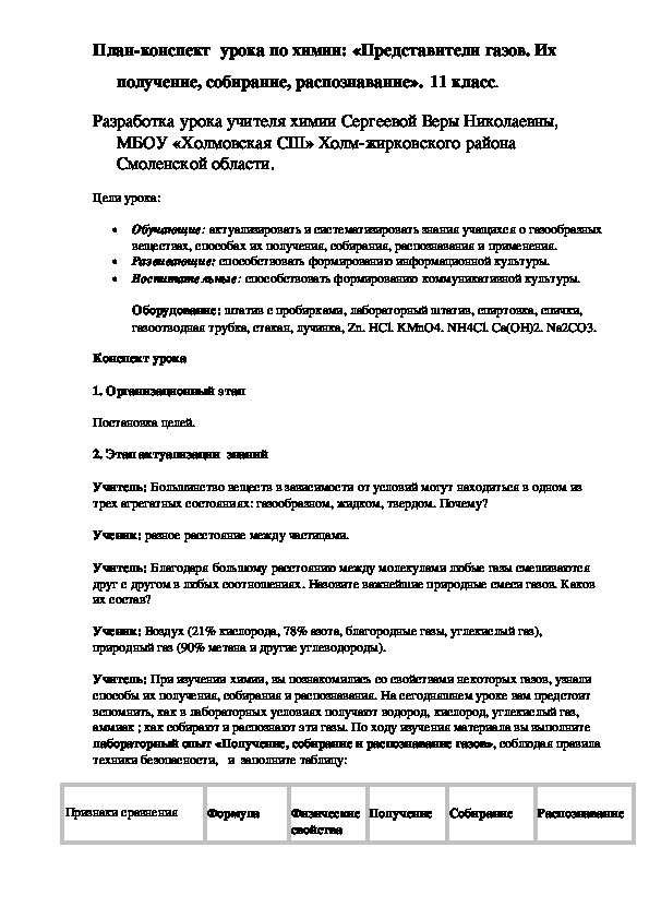 План-конспект урока по химии "Представители газов". 11 класс.