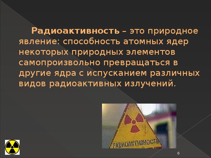 Биологическое воздействие радиации на природу. Биологические действия радиации презентация по физике. Действие радиации на живые организмы.