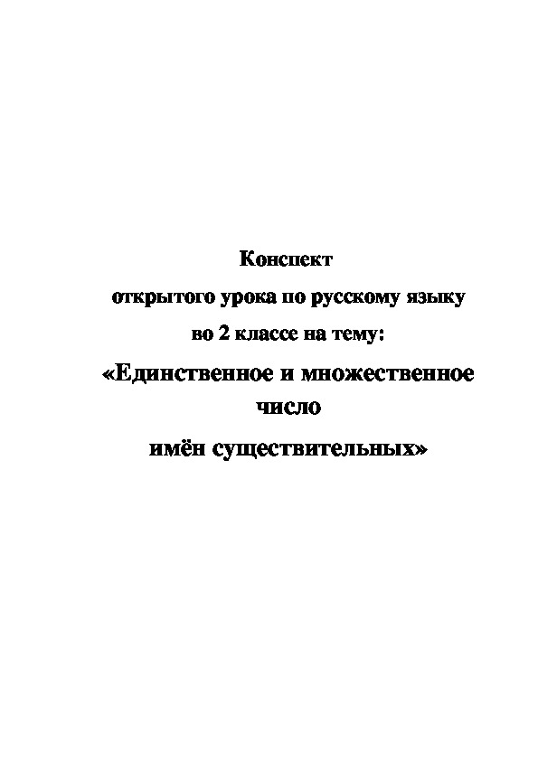 Конспект урока по русскому языку на тему "Единственное и множественное число имён существительных"