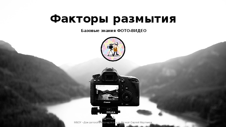 Основы фотографии.Презентации.