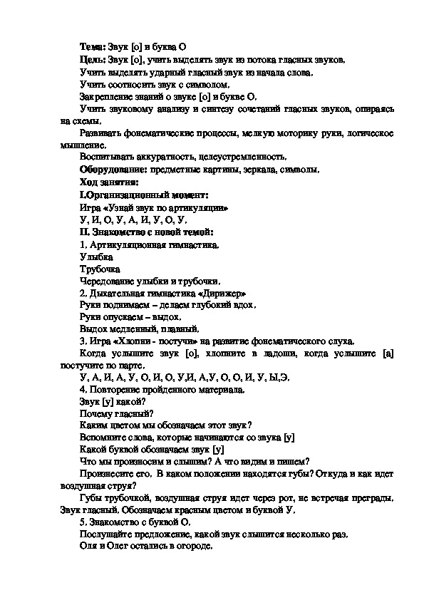 Конспект логопедического занятия на тему: Звук [о] и буква О.