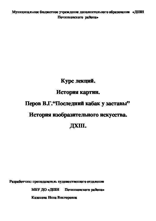 Обложка для материала Курс лекций. История картин. Перов В.Г.“Последний кабак у заставы”  История изобразительного искусства. ДХШ.