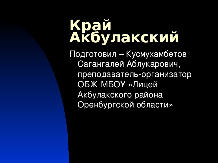 Презентация "Край Акбулакский"