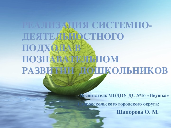 Реализация системно - деятельностного подхода в познавательном развитии дошкольников