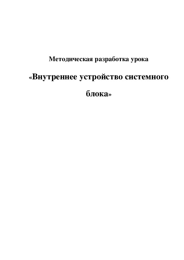 Методическая разработка урока «Внутреннее устройство системного блока»