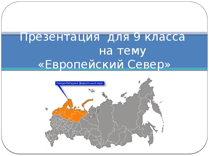 О чем говорят географические названия европейского севера презентация 9 класс