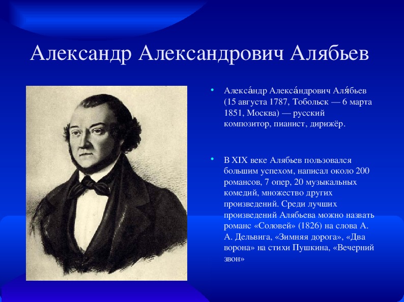 Александр александрович алябьев презентация