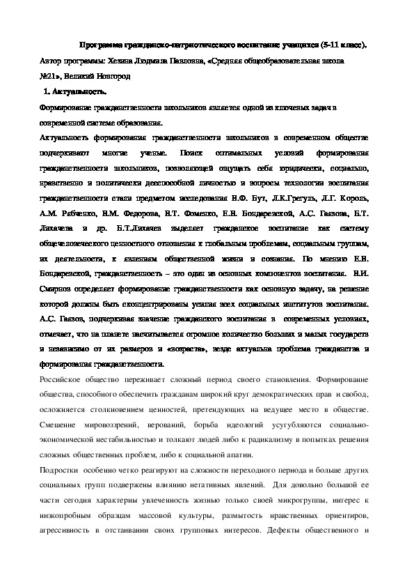 Программа гражданско-патриотического воспитания учащихся «Мы - будущее России!» Номинация «Лучшая программа гражданско-патриотического воспитания детей и молодёжи».