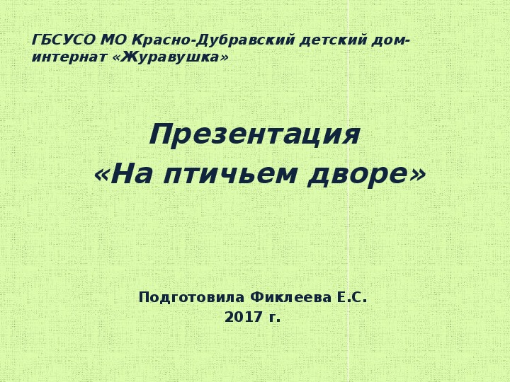 Презентация  «На птичьем дворе».