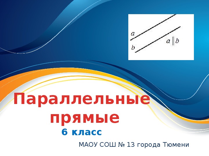 Презентация по теме параллельные прямые 6 класс