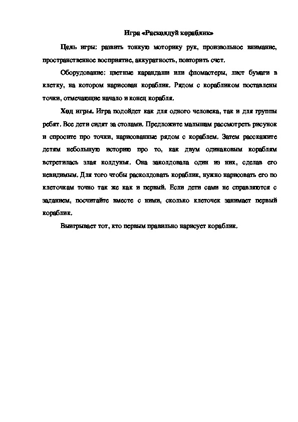 Обложка для материала Игра "Расколдуй кораблик"