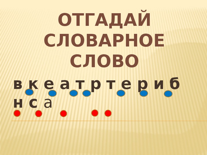 Презентации по русскому языку на тему "Словарные слова" (1 класс, русский язык)