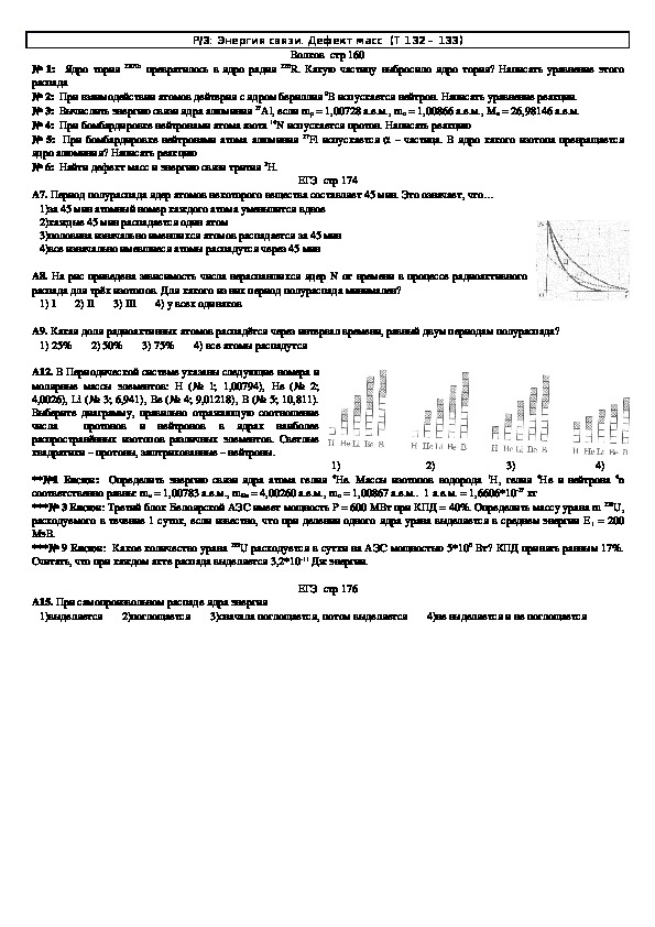 Обложка для материала Решение задач "Тема 132 - 133: Энергия связи. Дефект масс" 11 класс