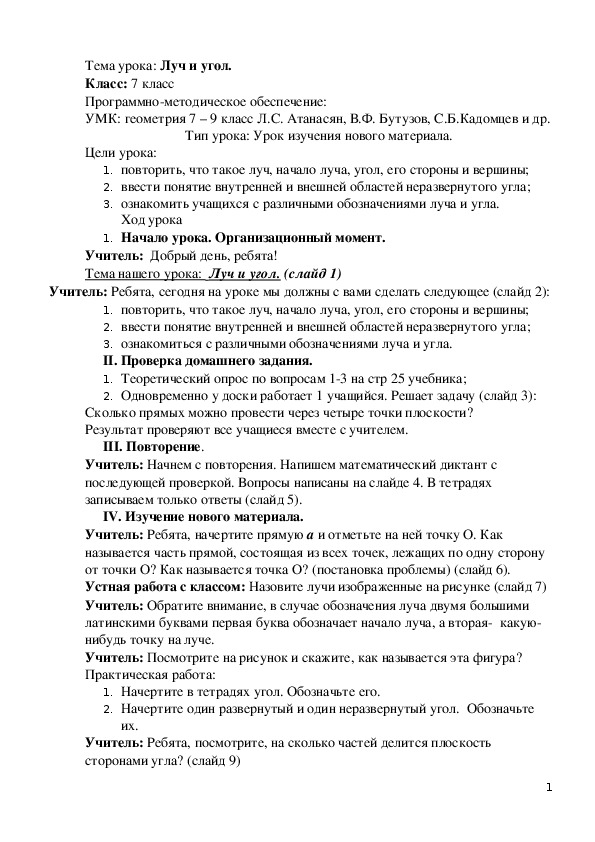 План-конспект урока по геометрии (7 класс):  разработка урока по теме" Луч и угол"