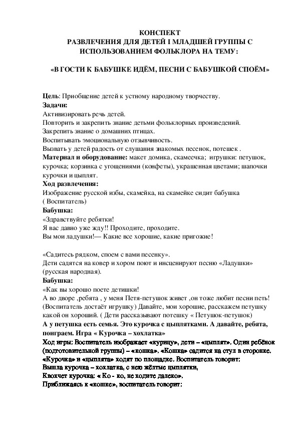 КОНСПЕКТ РАЗВЛЕЧЕНИЯ ДЛЯ ДЕТЕЙ I МЛАДШЕЙ ГРУППЫ С ИСПОЛЬЗОВАНИЕМ ФОЛЬКЛОРА