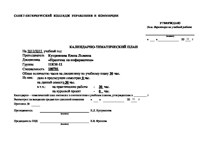 Календарно-тематический план дисциплины «Практика по информатике»