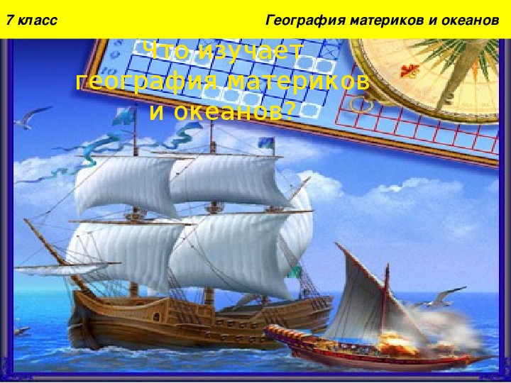 Презентация по географии "Что изучает география материков и океанов?"