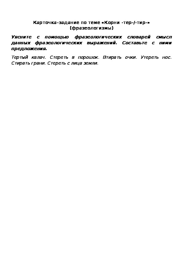 Обложка для материала Карточка-задание по теме «Корни -тер-/-тир-» (фразеологизмы)