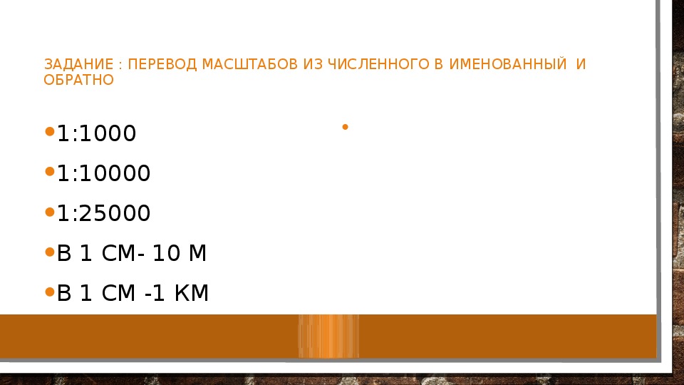 1 10 какой масштаб. Перевести численный масштаб в именованный 1 см:25000. Переведите численные масштабы именованные 1 10000. Переведите именованный масштаб в численный в 1 см 1000 м. Переведите в именованный масштаб 1 25000.