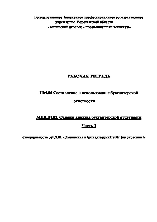 РАБОЧАЯ ТЕТРАДЬ  ПМ.04 Составление и использование бухгалтерской отчетности  МДК.04.02. Основы анализа бухгалтерской отчетности Часть 2 Специальность 38.02.01 «Экономика и бухгалтерский учёт (по отраслям)»