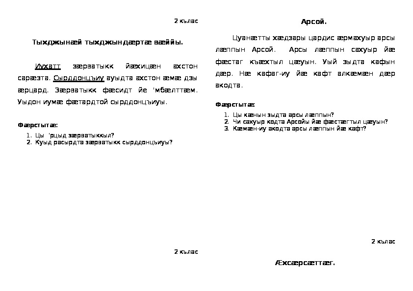 Диктант по татарскому языку 4. Изложение и диктанты по осетинскому языку. Диктант по осетинскому языку 2 класс. Диктант на осетинском языке. Диктант на осетинском языке 2 класс.