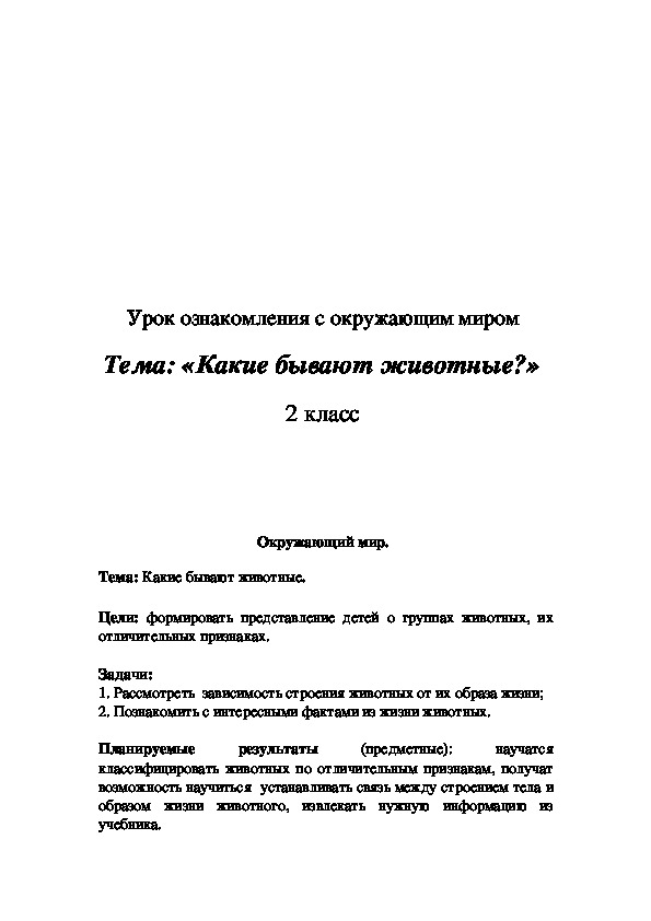 Тема: «Какие бывают животные?» 2 класс