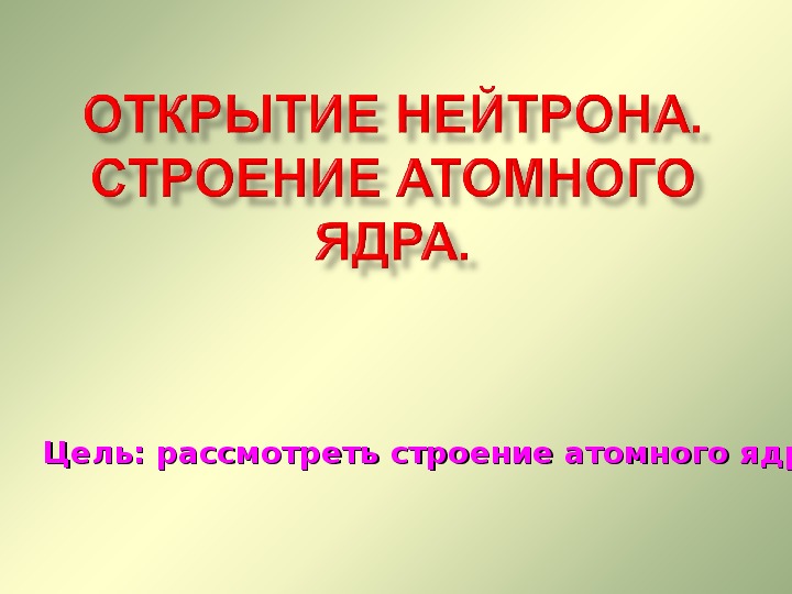 Обложка для материала Презентация "Модели строения атомного ядра" 11 класс